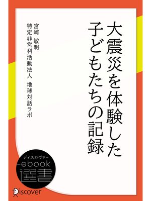 cover image of 大震災を体験した子どもたちの記録